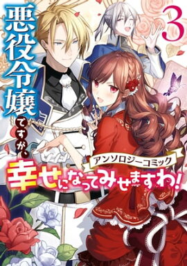 楽天kobo電子書籍ストア 悪役令嬢は推し未亡人 転生したので婚約者の運命を改変します 2 柊一葉