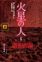 火星の人〔新版〕 上【電子書籍】[ アンディ ウィアー ]
