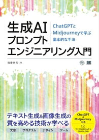 生成AIプロンプトエンジニアリング入門 ChatGPTとMidjourneyで学ぶ基本的な手法 【電子書籍】[ 我妻 幸長 ]