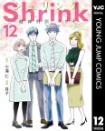 Shrink～精神科医ヨワイ～ 12【電子書籍】[ 七海仁 ]