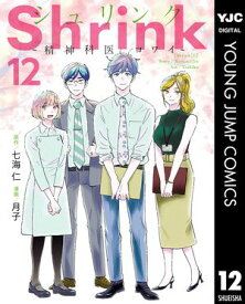 Shrink～精神科医ヨワイ～ 12【電子書籍】[ 七海仁 ]