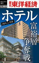 ホテル　富裕層争奪戦