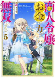 商人令嬢はお金の力で無双する5【電子書籍限定書き下ろしSS付き】【電子書籍】[ 西崎ありす ]