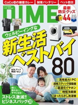 DIME (ダイム) 2026年 4.5月号 