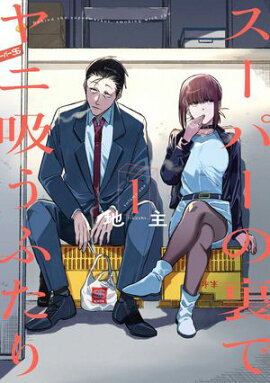 スーパーの裏でヤニ吸うふたり 1巻【無料お試し版】 