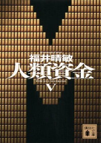 楽天kobo電子書籍ストア 人類資金v 福井晴敏