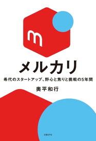 メルカリ 希代のスタートアップ、野心と焦りと挑戦の5年間【電子書籍】[ 奥平和行 ]