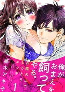俺がおまえを飼ってやる。〜お膝の上でとろとろエッチ〜 1巻