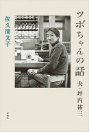 ツボちゃんの話ー夫・坪内祐三ー