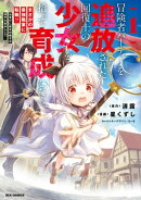 冒険者パーティーを追放された回復士の少女を拾って育成したら、まさかの最強職業に転職!? おまけに彼女の様子が何…