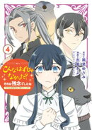 こんなはずじゃなかった？それは残念でしたね　〜私は自由気ままに暮らしたい〜（４）