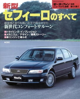 ニューモデル速報 第151弾 新型セフィーロのすべて 