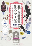 窓がない部屋のミス・マーシュ　占いユニットで謎解きを