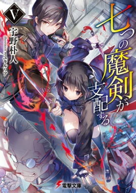 七つの魔剣が支配するV 