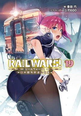 RAIL WARS! 19 ����ԢͭŴƻ������ 