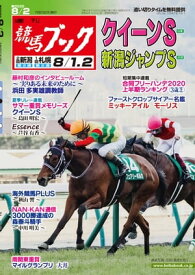 週刊競馬ブック2020年07月27日発売号【電子書籍】