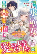 偽物と捨てられた氷の聖女は、敵国で幸せを掴む〜妹に濡れ衣を着せられましたが、追放先で待っていたのは溺愛でした…