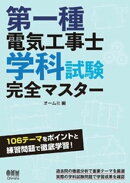 第一種電気工事士学科試験完全マスター