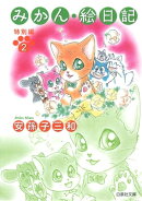みかん・絵日記 特別編 2