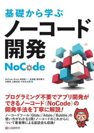 基礎から学ぶ ノーコード開発【電子書籍】[ NoCode Ninja（森岡修一） ]