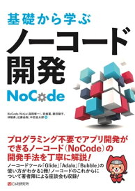 基礎から学ぶ ノーコード開発 【電子書籍】[ NoCode Ninja（森岡修一） ]
