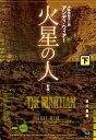 火星の人〔新版〕 下【電子書籍】[ アンディ ウィアー ]