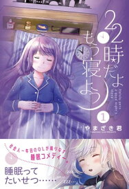 22時だよ もう寝よう【電子版特典付】1【電子書籍】[ やまざき君 ]