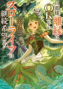 旦那様、離縁はOKですがスローライフは継続希望です！　身代わり王女は毒使いの力で人生を謳歌する