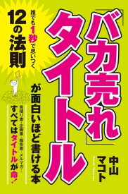 「バカ売れ」タイトルが面白いほど書ける本【電子書籍】[ 中山　マコト ]