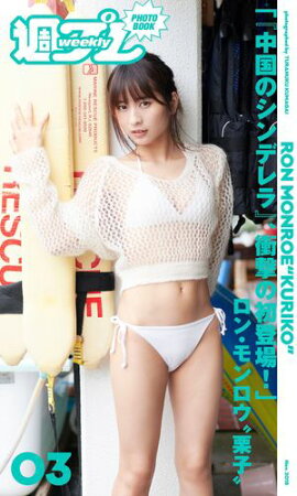 ＜週プレ PHOTO BOOK＞　ロン・モンロウ“栗子”「『中国のシンデレラ』、衝撃の初登場！」 