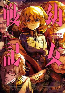 幼女戦記(20)【電子書籍】[ 東條 チカ ]