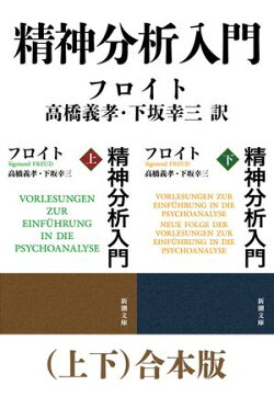 精神分析入門(上下)合本版(新潮文庫)