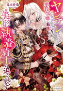 ヤンデレだらけの乙女ゲームの悪役令嬢に転生したら、美形執着騎士に迫られています