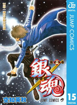 銀魂 モノクロ版 15 