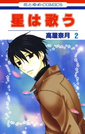 星は歌う 2【電子書籍】[ 高屋奈月 ]