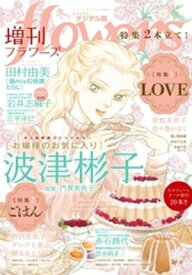 増刊 flowers 2018年冬号（2018年11月14日発売）【電子書籍】