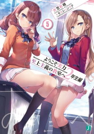 ようこそ実力至上主義の教室へ　2年生編5【電子書籍】[ 衣笠彰梧 ]