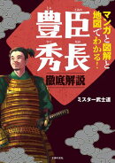 マンガと図解と地図でわかる！豊臣秀長　徹底解説
