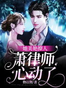 她美艳撩人,萧律师心动了