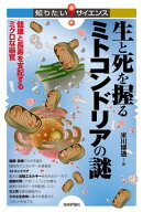 生と死を握るミトコンドリアの謎