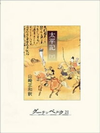 太平記（下）【電子書籍】