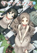 ヤマノススメ　19