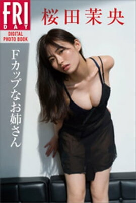 桜田茉央「Ｆカップなお姉さん」　ＦＲＩＤＡＹデジタル写真集 