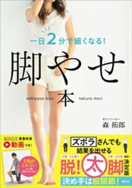 脚やせ本　一日2分で細くなる！【電子書籍】[ 森拓郎 ]