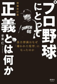 プロ野球にとって正義とは何か 増補改訂版 落合博満はなぜ「嫌われた監督」になったのか【電子書籍】[ 手束仁 ]