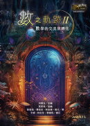 數之軌跡２：數學的交流與轉化