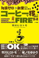 知識ゼロ＆副業からはじめる コーヒーで稼いで目指すFIRE生活