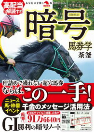高配当を解読する！暗号馬券学【電子書籍】[ 茶釜 ]