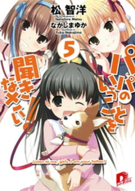パパのいうことを聞きなさい！5 
