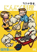 てふや食堂のにんにんく料理